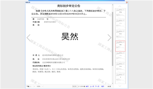 滄州浩然體育器材有限公司的商標(biāo)注冊(cè)成功